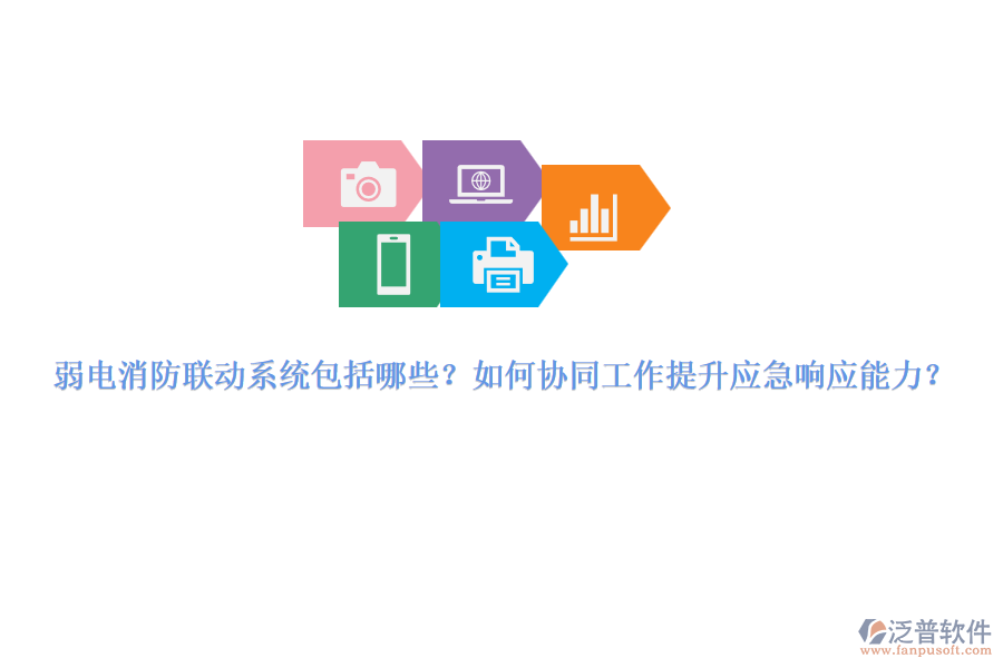 弱電消防聯(lián)動系統(tǒng)包括哪些？如何協(xié)同工作提升應(yīng)急響應(yīng)能力？