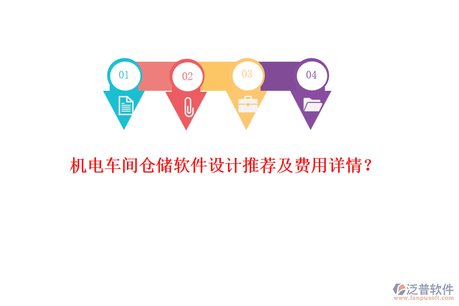 機電車間倉儲軟件設(shè)計推薦及費用詳情？