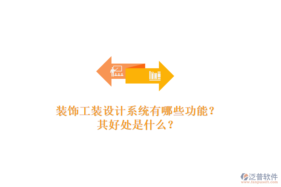 裝飾工裝設(shè)計系統(tǒng)有哪些功能？其好處是什么？
