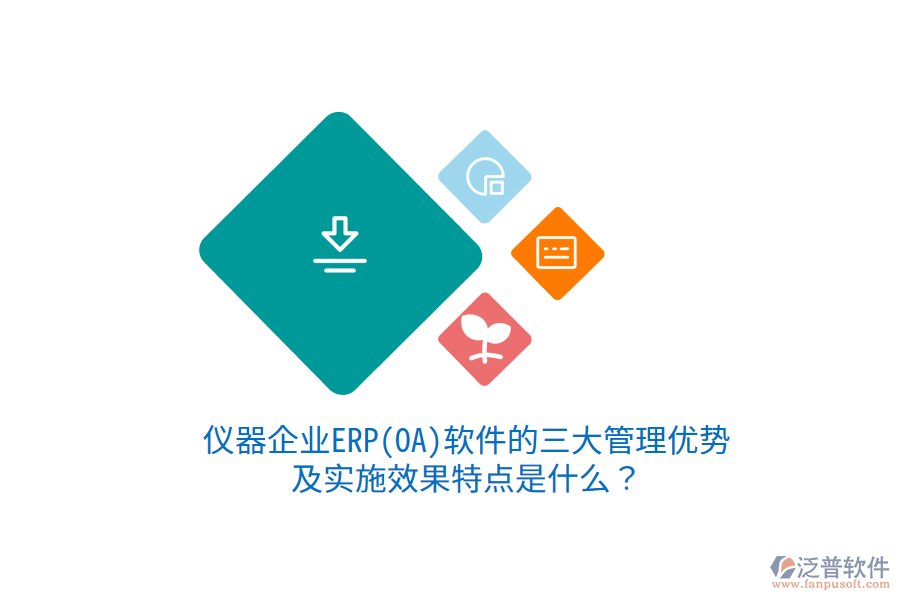 儀器企業(yè)ERP(OA)軟件的三大管理優(yōu)勢(shì)及實(shí)施效果特點(diǎn)是什么？