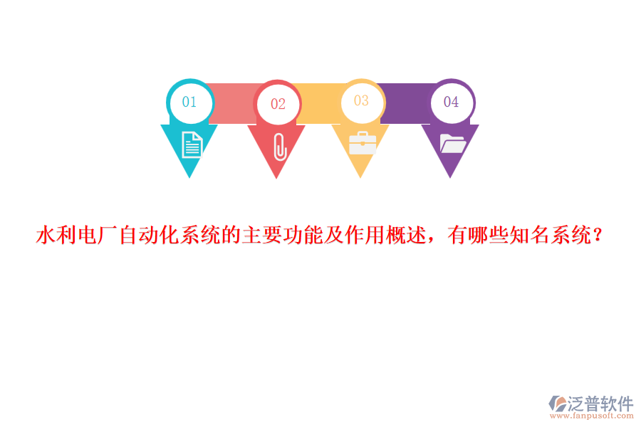 水利電廠自動(dòng)化系統(tǒng)的主要功能及作用概述，有哪些知名系統(tǒng)？