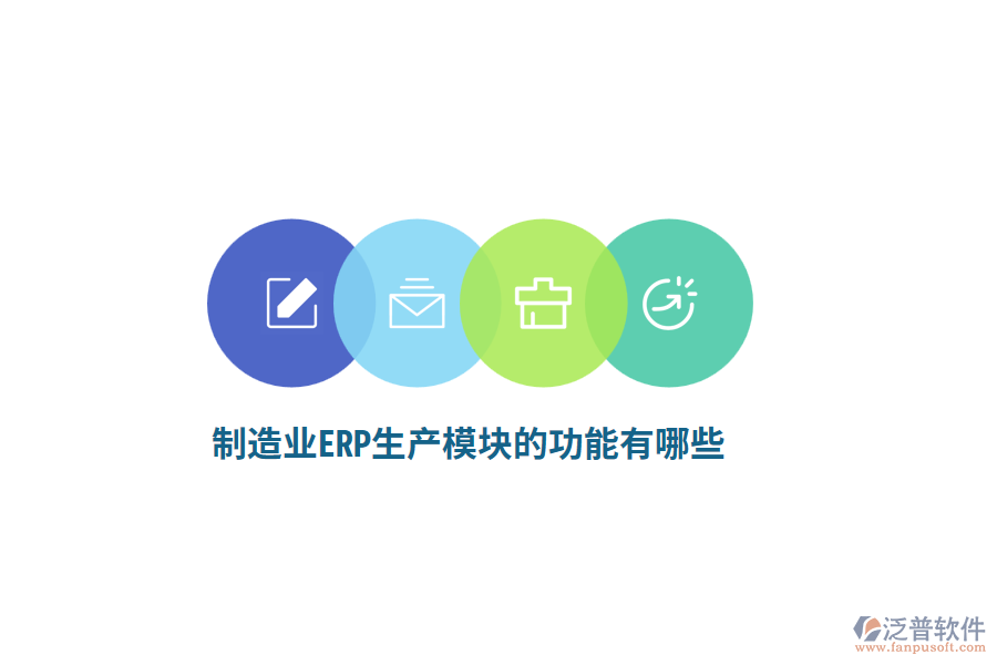 <a href=http://www.digitaldepost.com/erp/zhizao/ target=_blank class=infotextkey>制造業(yè)</a>ERP生產(chǎn)模塊的功能有哪些？