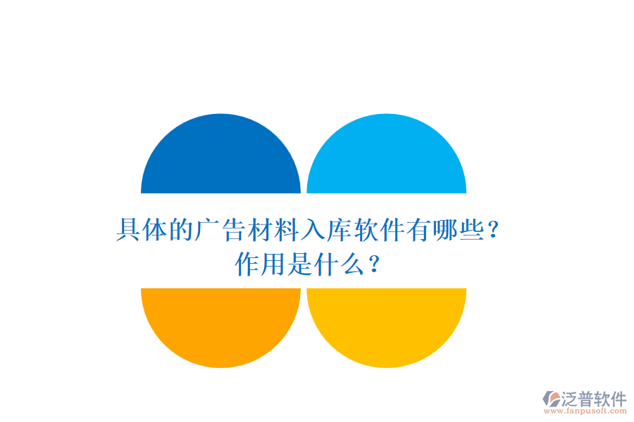 具體的廣告材料入庫軟件有哪些？作用是什么？