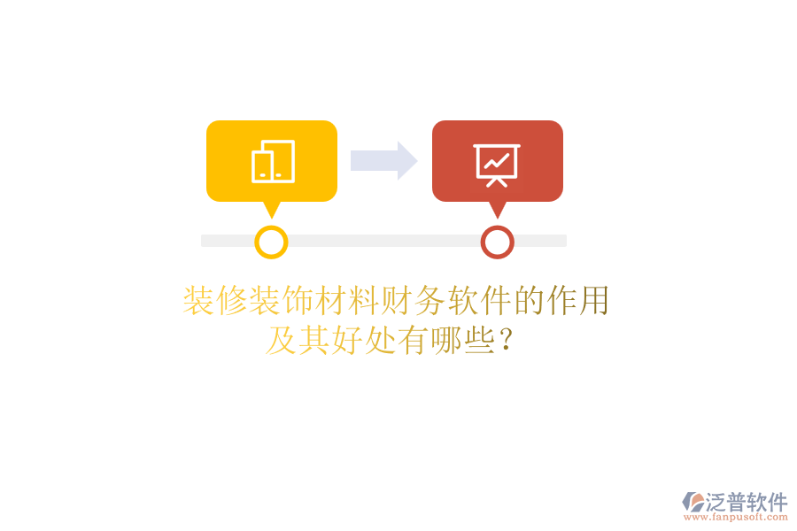 裝修裝飾材料財(cái)務(wù)軟件的作用及其好處有哪些？