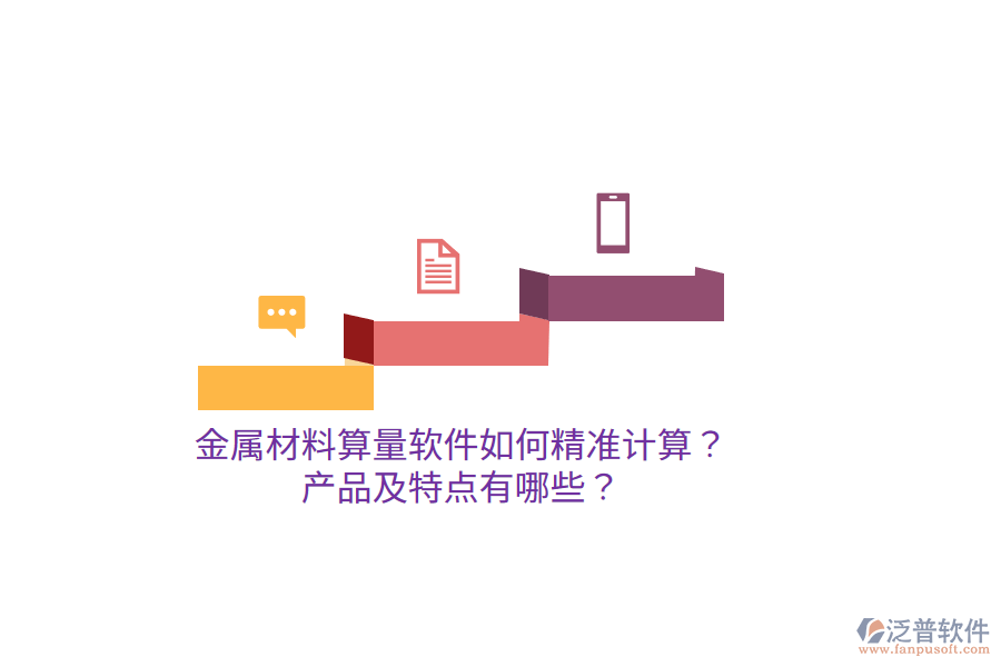 金屬材料算量軟件如何精準(zhǔn)計算？產(chǎn)品及特點有哪些？