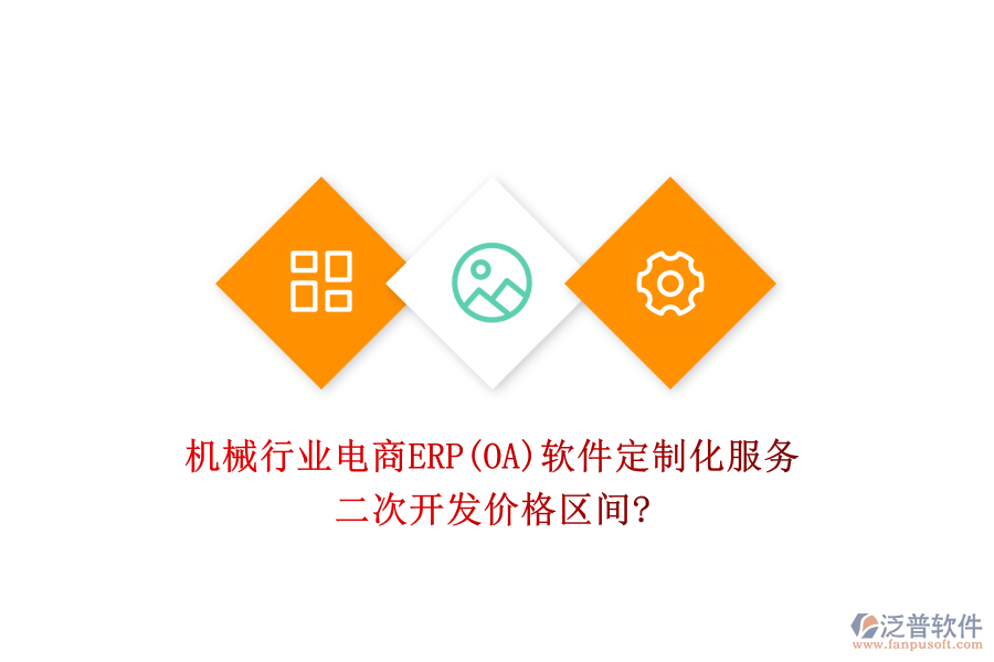 機械行業(yè)電商ERP(OA)軟件定制化服務(wù)，二次開發(fā)價格區(qū)間?