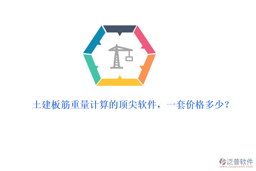 土建板筋重量計算的頂尖軟件，一套價格多少？