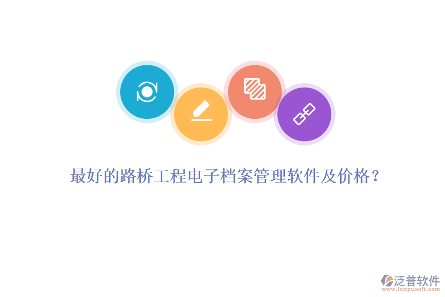 最好的路橋工程電子檔案管理軟件及價(jià)格？