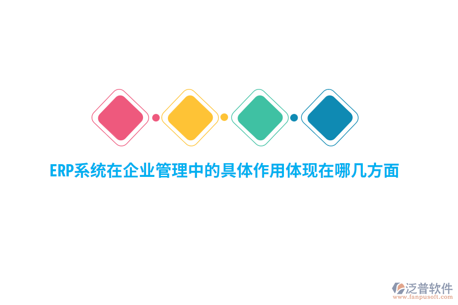 ERP系統(tǒng)在企業(yè)管理中的具體作用體現(xiàn)在哪幾方面？