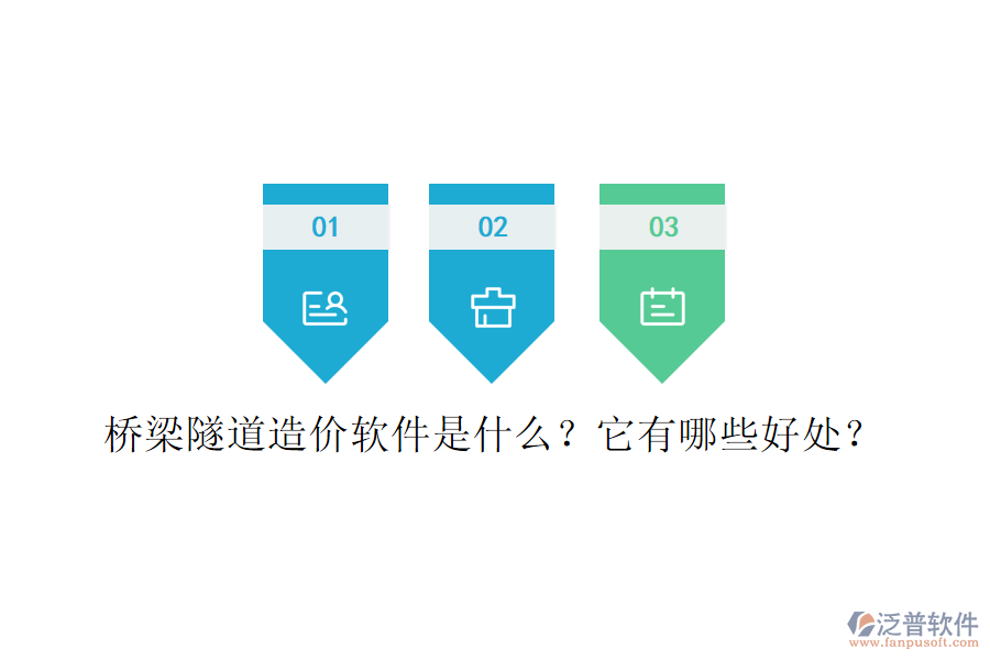 橋梁隧道造價(jià)軟件是什么？它有哪些好處？