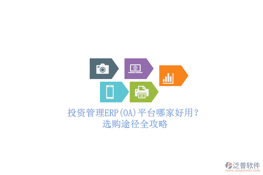 投資管理ERP(OA)平臺哪家好用?.png
