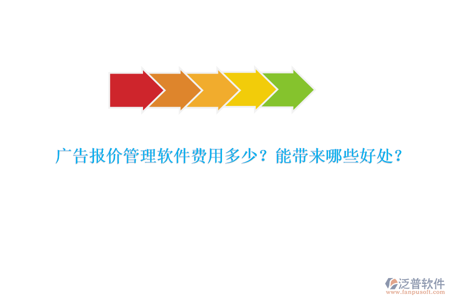 廣告報價管理軟件費(fèi)用多少？能帶來哪些好處？