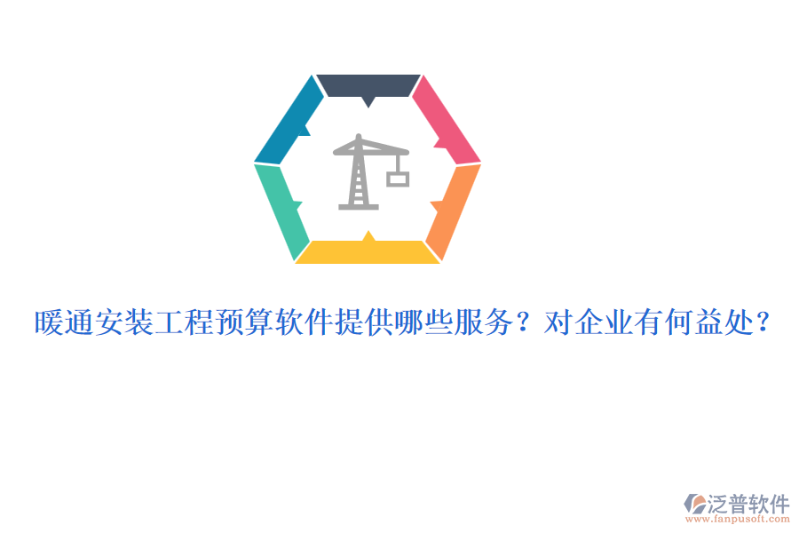 暖通安裝工程預算軟件提供哪些服務？對企業(yè)有何益處？