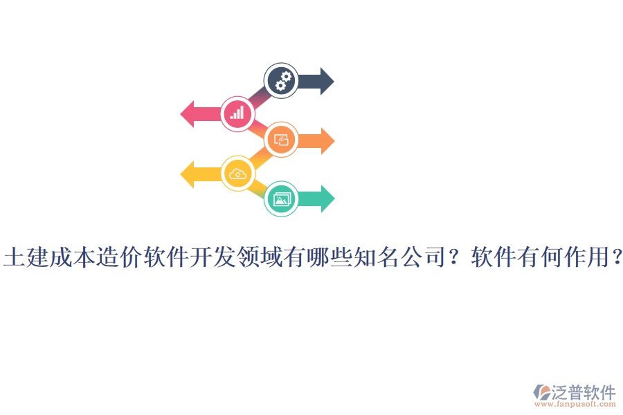 土建成本造價(jià)軟件開發(fā)領(lǐng)域有哪些知名公司？軟件有何作用？