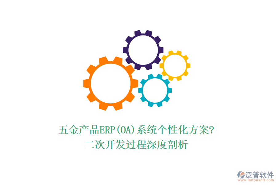 五金產(chǎn)品ERP(OA)系統(tǒng)個(gè)性化方案?<a href=http://www.digitaldepost.com/Implementation/kaifa/ target=_blank class=infotextkey>二次開發(fā)</a>過程深度剖析