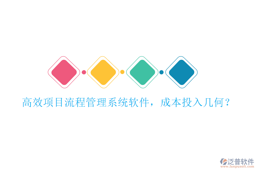 高效項目流程管理系統(tǒng)軟件，成本投入幾何？