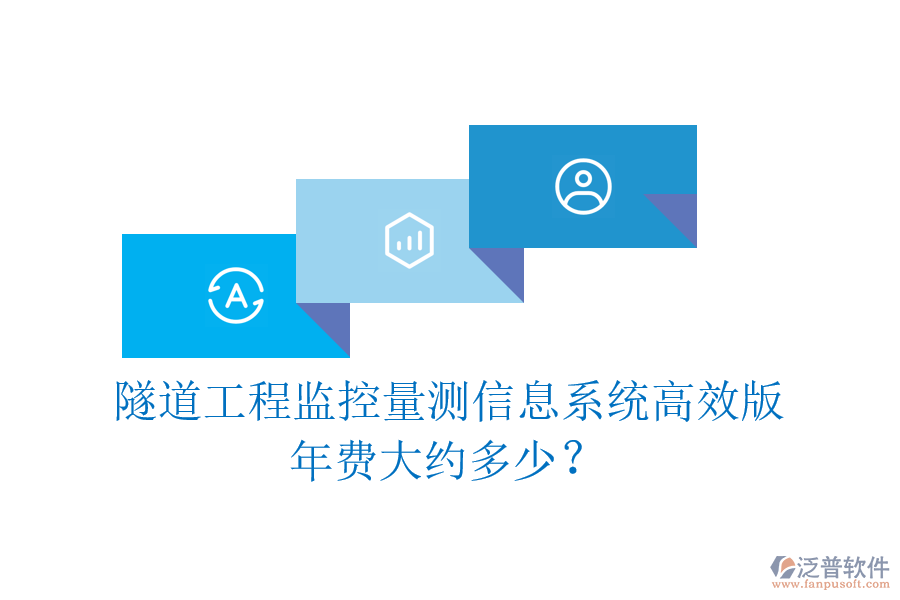 隧道工程監(jiān)控量測信息系統(tǒng)高效版，年費大約多少？