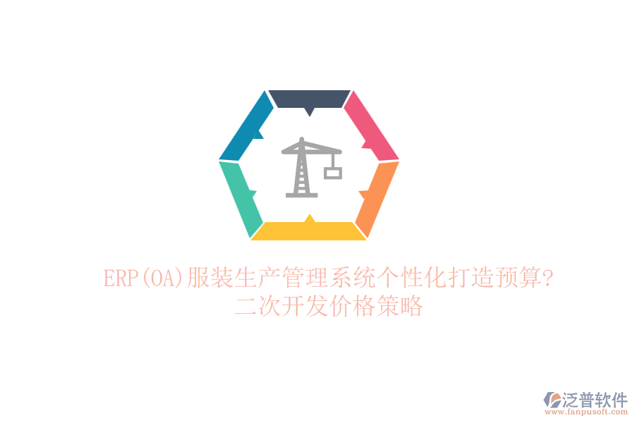 ERP(OA)服裝生產(chǎn)管理系統(tǒng)個性化打造預(yù)算?<a href=http://www.digitaldepost.com/Implementation/kaifa/ target=_blank class=infotextkey>二次開發(fā)</a>價格策略