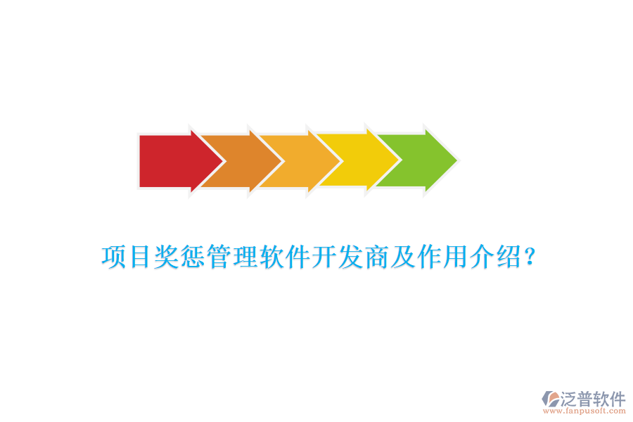 項目獎懲管理軟件開發(fā)商及作用介紹？