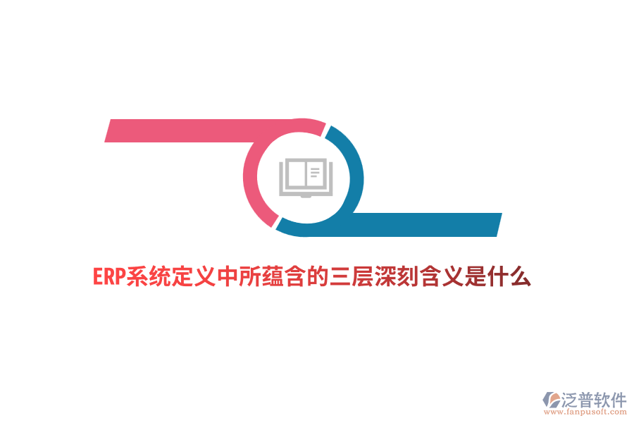 ERP系統(tǒng)定義中所蘊(yùn)含的三層深刻含義是什么？