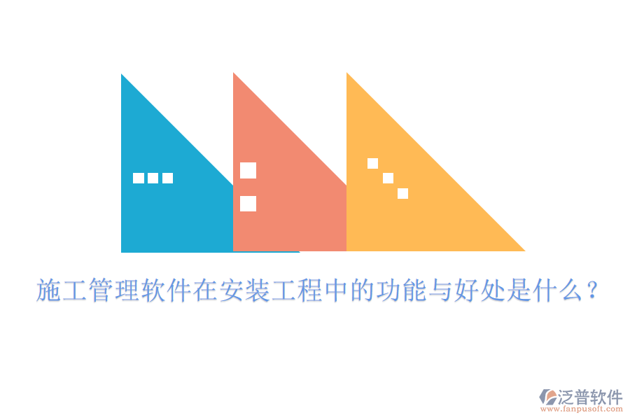 施工管理軟件在安裝工程中的功能與好處是什么？