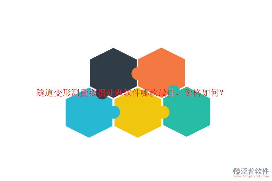 隧道變形測(cè)量數(shù)據(jù)處理軟件哪款最佳，價(jià)格如何？