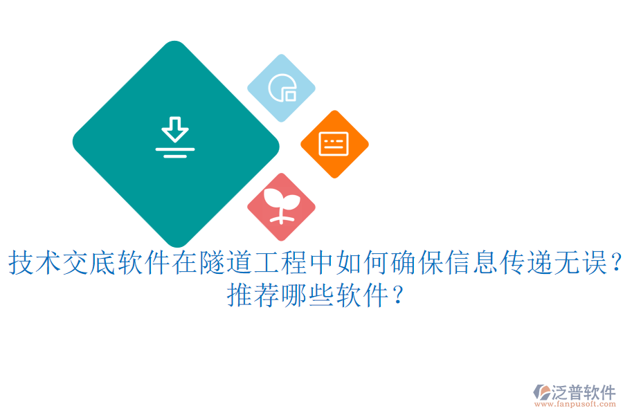 技術(shù)交底軟件在隧道工程中如何確保信息傳遞無誤？推薦哪些軟件？
