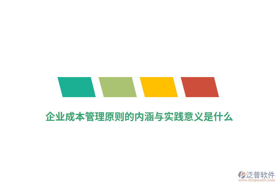 企業(yè)成本管理原則的內(nèi)涵與實(shí)踐意義是什么？