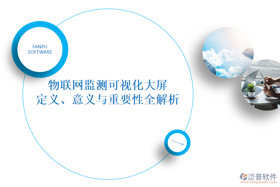 物聯(lián)網(wǎng)監(jiān)測(cè)可視化大屏 定義、意義與重要性全解析