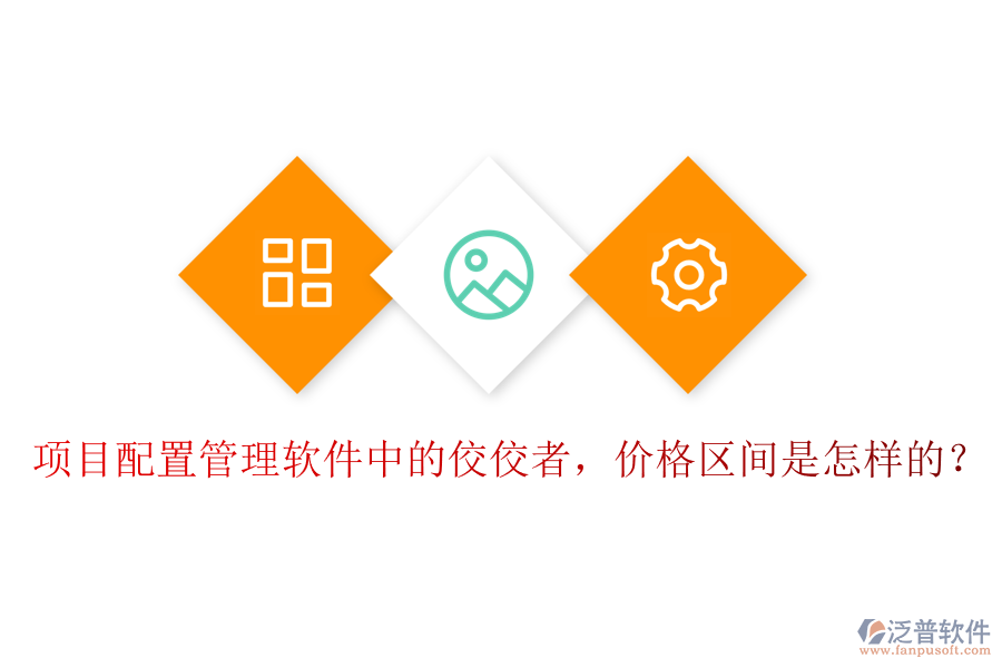 項(xiàng)目配置管理軟件中的佼佼者，價(jià)格區(qū)間是怎樣的？