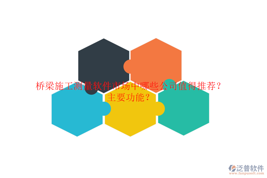 橋梁施工測量軟件市場中，哪些公司值得推薦？主要功能？