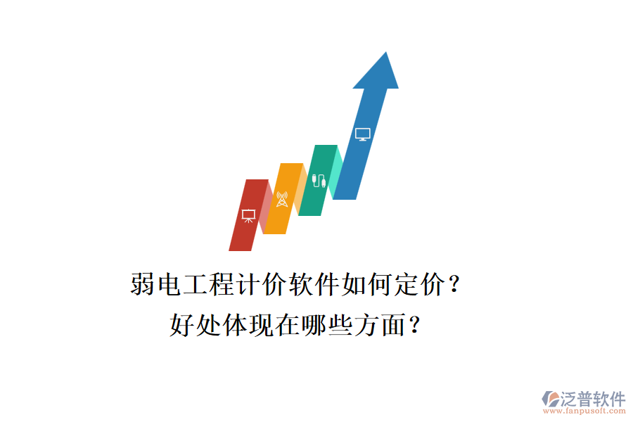 弱電工程計價軟件如何定價？好處體現(xiàn)在哪些方面？