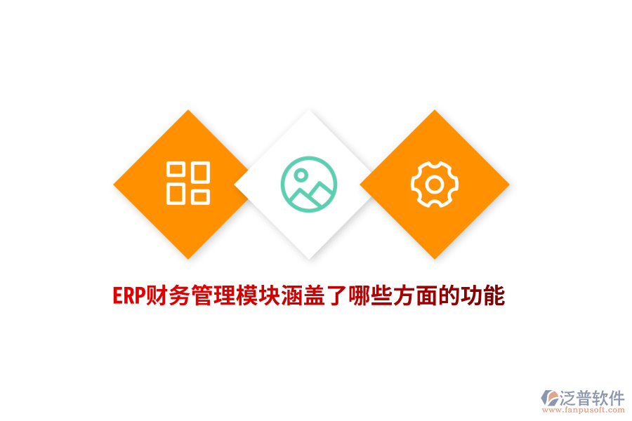 ERP財務(wù)管理模塊涵蓋了哪些方面的功能？