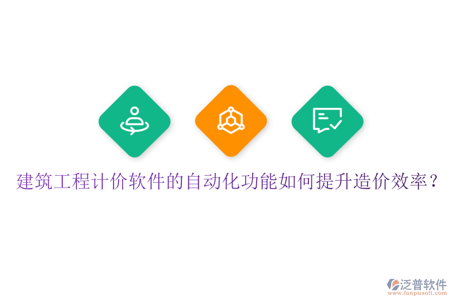 建筑工程計(jì)價(jià)軟件的自動(dòng)化功能如何提升造價(jià)效率？