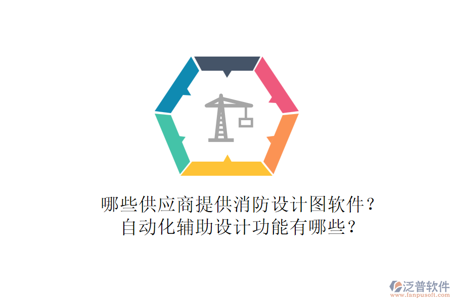 哪些供應(yīng)商提供消防設(shè)計圖軟件？自動化輔助設(shè)計功能有哪些？