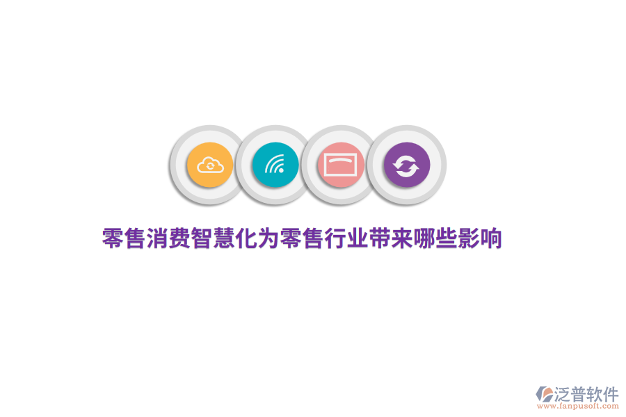 零售消費智慧化為零售行業(yè)帶來哪些影響？