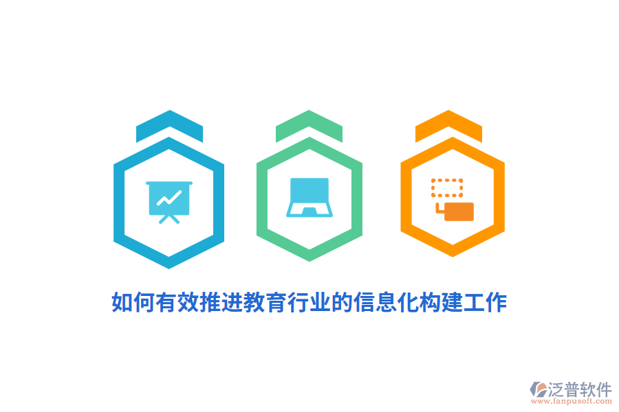 如何有效推進(jìn)教育行業(yè)的信息化構(gòu)建工作？