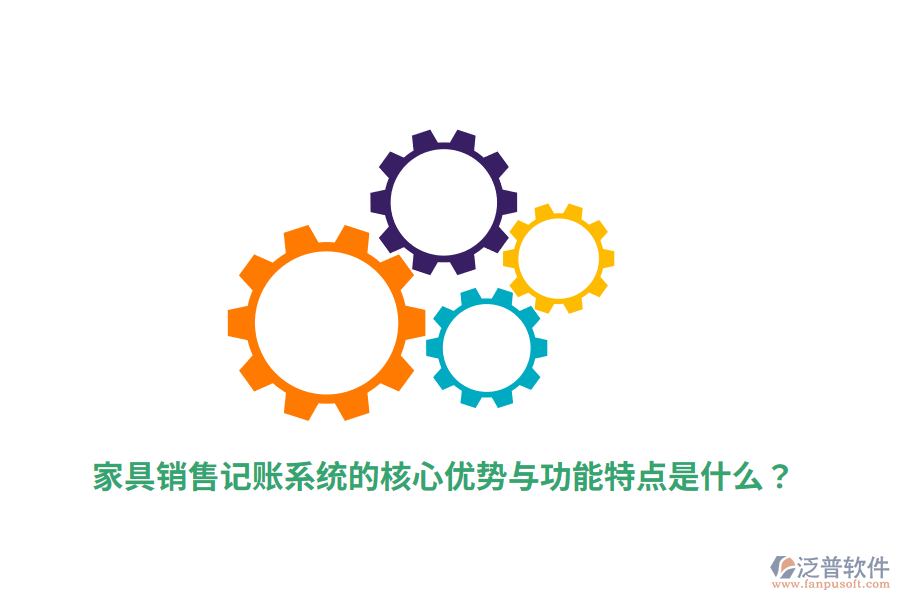 家具銷售記賬系統(tǒng)的核心優(yōu)勢與功能特點是什么？