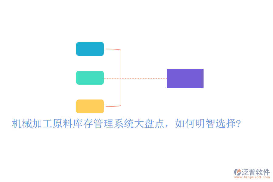 機(jī)械加工原料庫存管理系統(tǒng)大盤點(diǎn)，如何明智選擇?