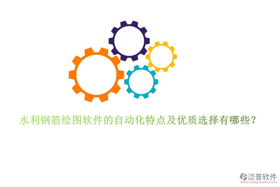 水利鋼筋繪圖軟件的自動化特點及優(yōu)質(zhì)選擇有哪些？