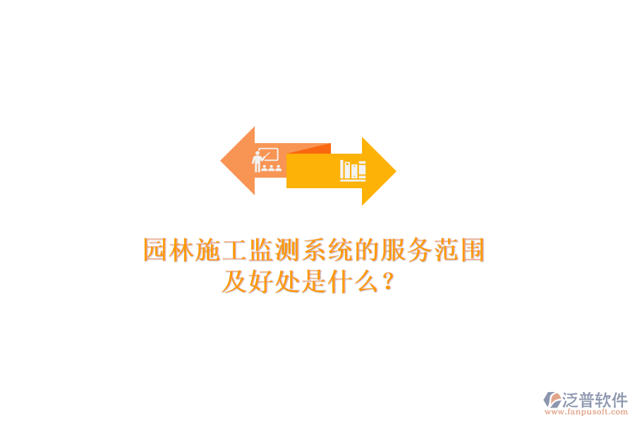 園林施工監(jiān)測系統(tǒng)的服務范圍及好處是什么？