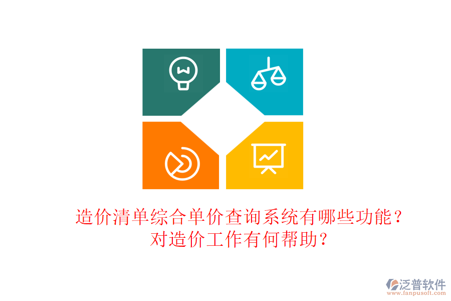 造價(jià)清單綜合單價(jià)查詢系統(tǒng)有哪些功能？對(duì)造價(jià)工作有何幫助？