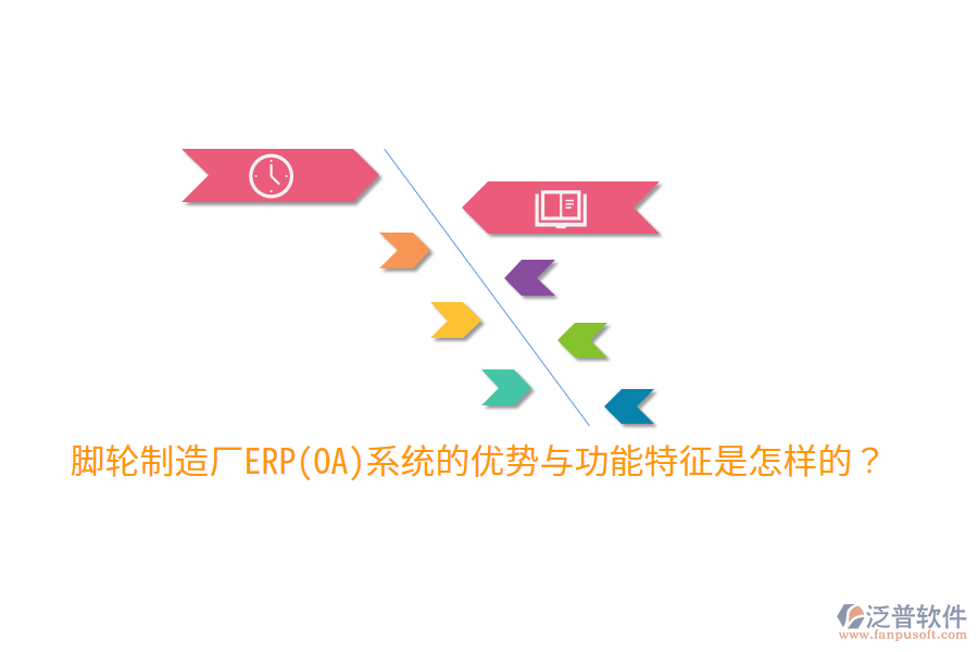 腳輪制造廠ERP(OA)系統(tǒng)的優(yōu)勢與功能特征是怎樣的？