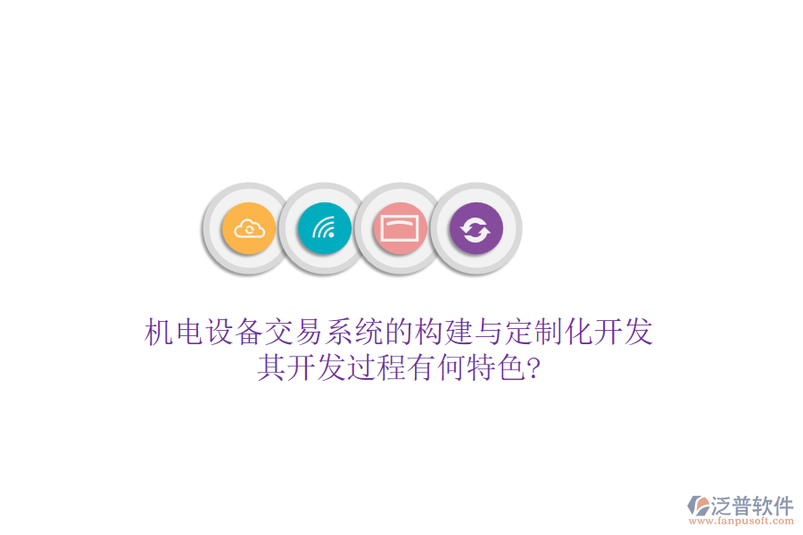機電設(shè)備交易系統(tǒng)的構(gòu)建與定制化開發(fā)，其開發(fā)過程有何特色?