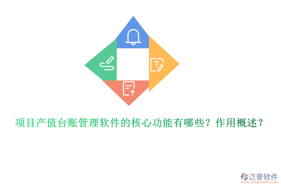 項目產(chǎn)值臺賬管理軟件的核心功能有哪些？作用概述？
