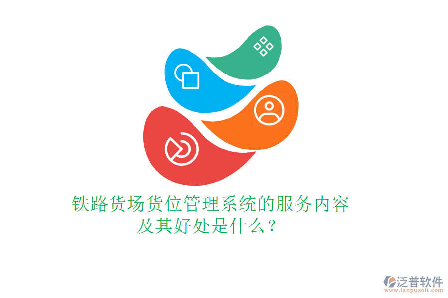 鐵路貨場貨位管理系統(tǒng)的服務(wù)內(nèi)容及其好處是什么？