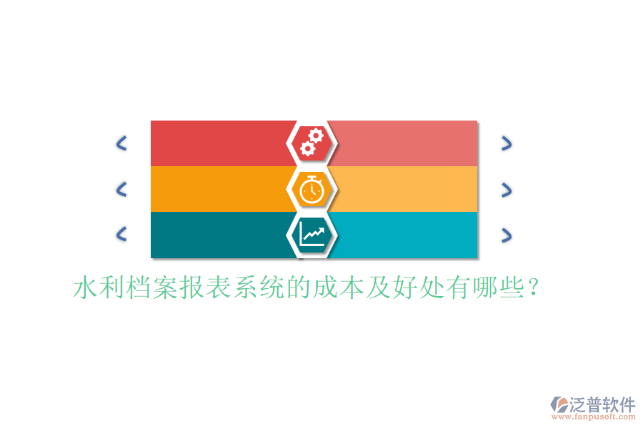 水利檔案報表系統(tǒng)的成本及好處有哪些？