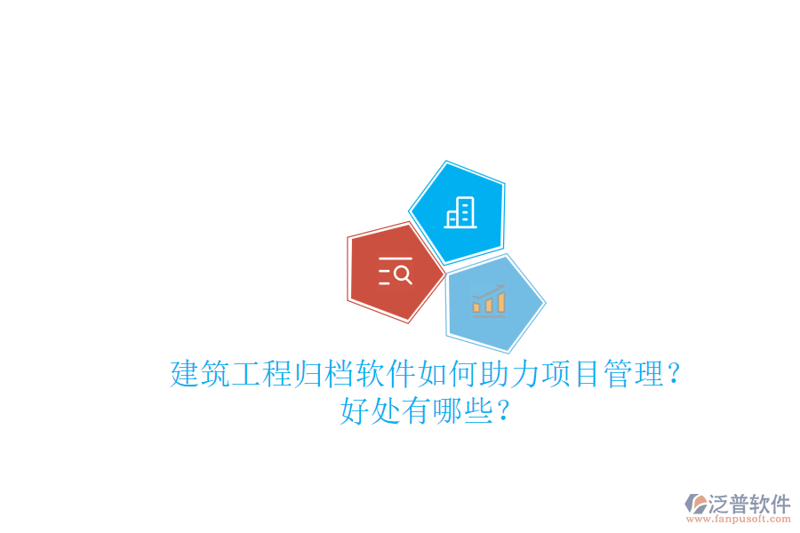 建筑工程歸檔軟件如何助力項(xiàng)目管理？好處有哪些？