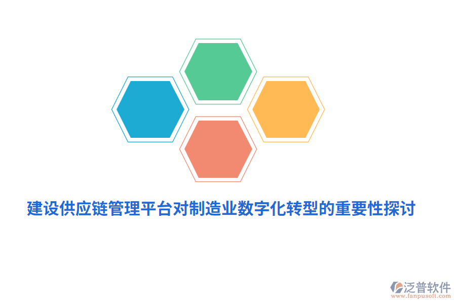 建設供應鏈管理平臺對制造業(yè)數(shù)字化轉型的重要性探討