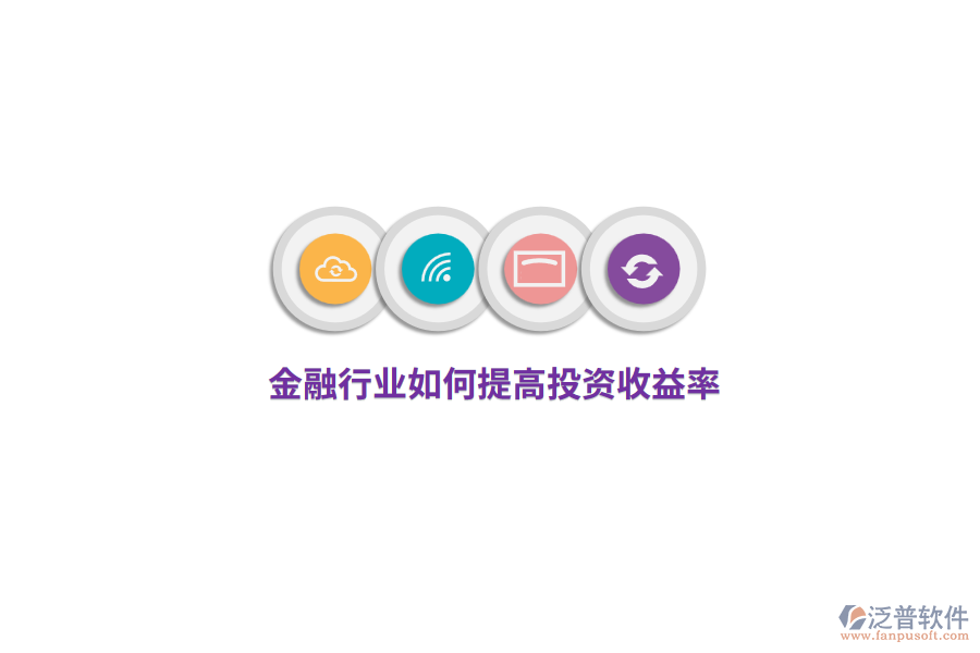 金融行業(yè)如何提高投資收益率？